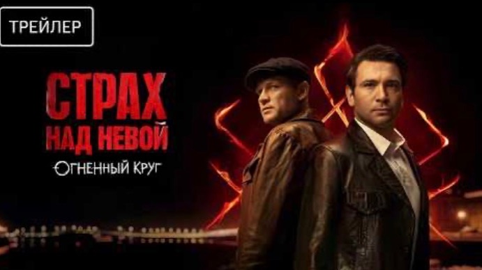 Страх над Невой · Трейлер · Сериал 2026 · 2-й сезон - В Рейтинге 5⭐ (1080p, H264)