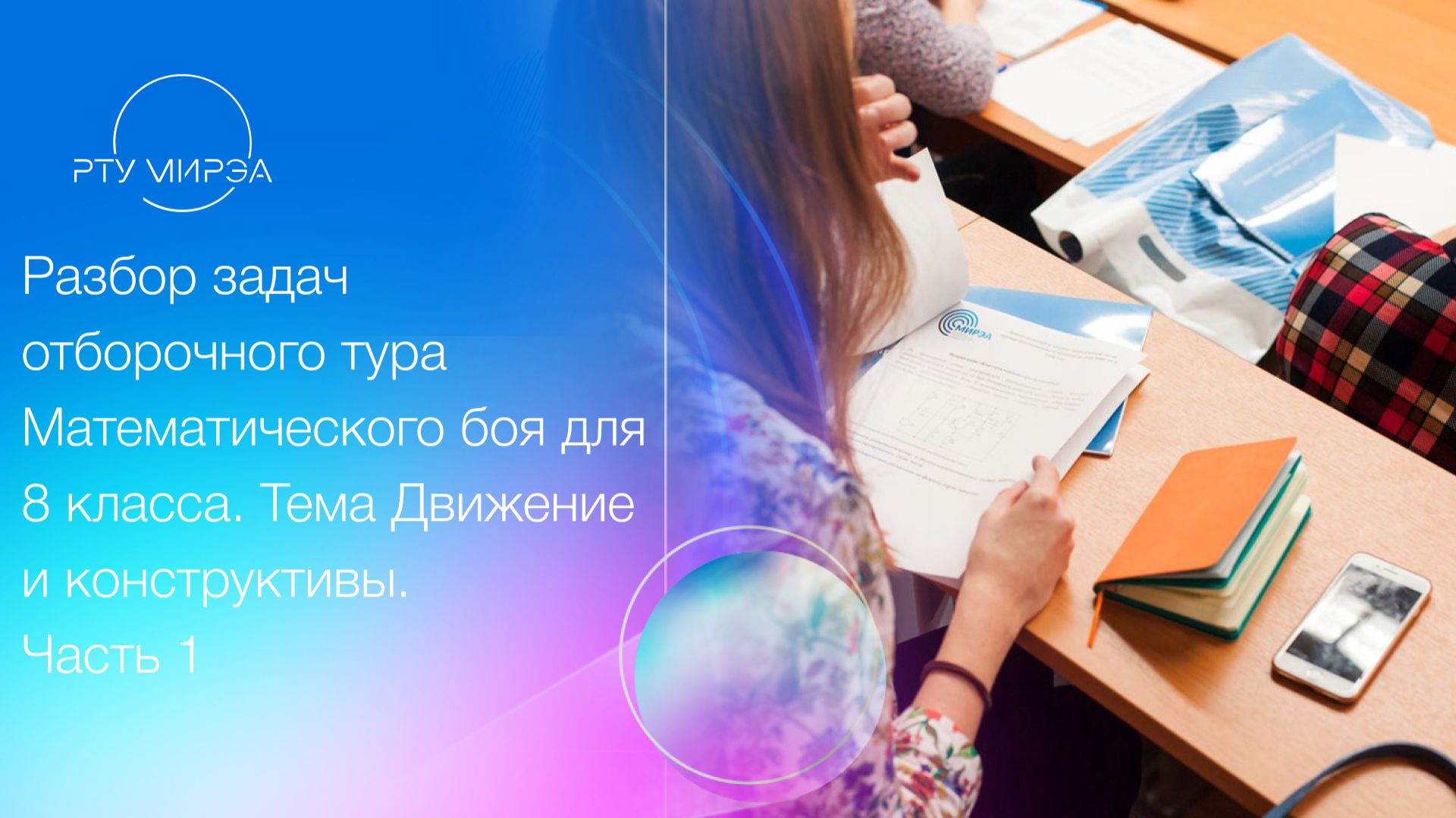 Разбор задач отборочного тура Математического боя 8 класс. Тема Движение и конструктивы Ч.1 21.10.25