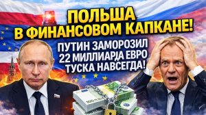 Финансовый кризис в Польше: Путин блокирует 22 миллиарда евро Туска