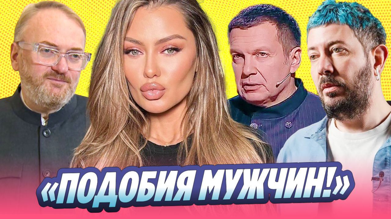 Боня объявила войну Милонову, Соловьеву и Лебедеву 🔥 Новости Шоу Бизнеса