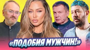 Боня объявила войну Милонову, Соловьеву и Лебедеву 🔥 Новости Шоу Бизнеса