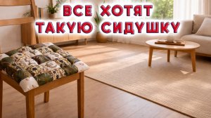 Сидушка, которая покоряет с первого взгляда. Пэчворк Мастер-класс для начинающих