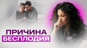 Причина бесплодия: почему дети не приходят в ваш род? | Екатерина Прохорцева