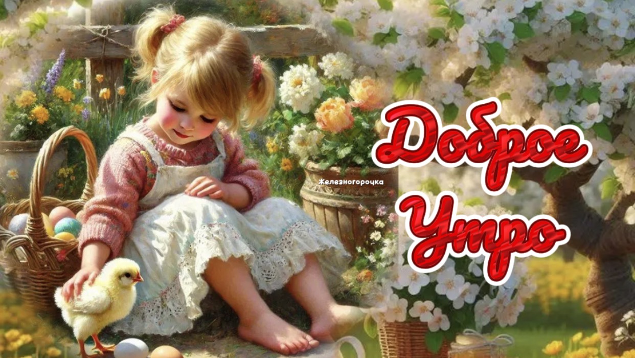 Доброе утро. Проснись пораньше чтобы пробежаться по росе.