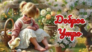 Доброе утро. Проснись пораньше чтобы пробежаться по росе.