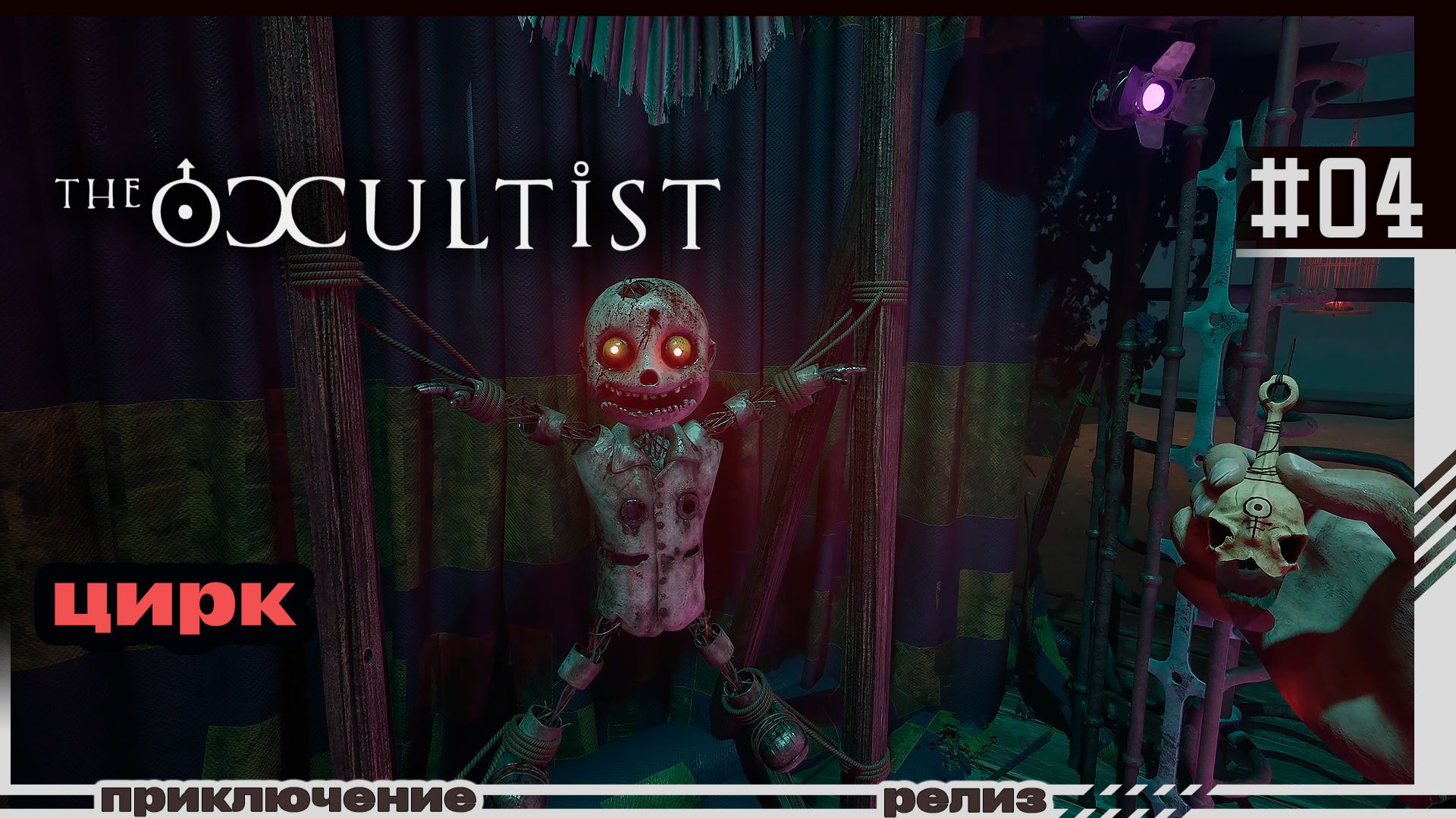 The Occultist | 04 | Цирк