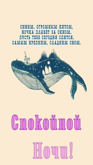Открытка на ночь