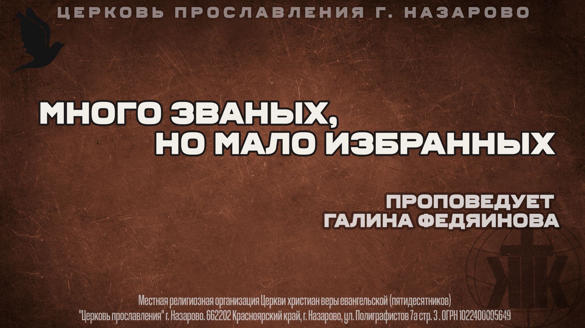 Воскресное служение 19.04.26 Много званых а мало избранных. Галина Федяинова