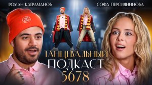 Роман Каграманов: истерики на «Звездных танцах на ТНТ» | дружбы не существует| ошибки похудения