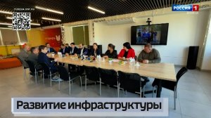 Развитие инфраструктуры