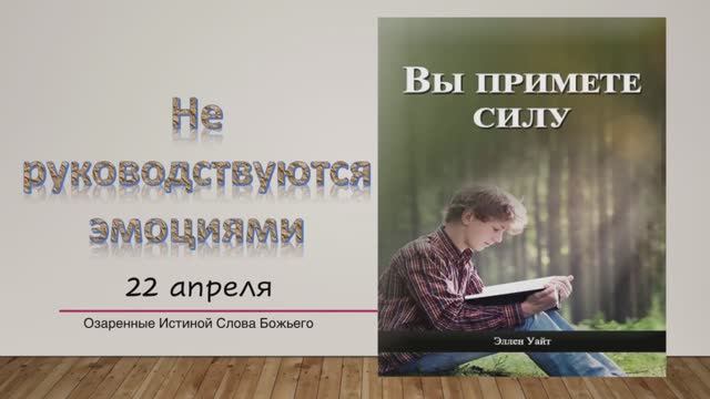 Вы примете силу. Е Уайт 22 апреля Не руководствуются эмоциями.