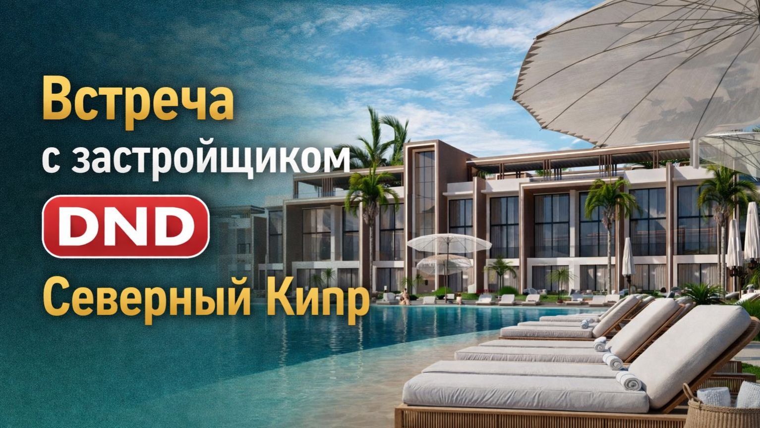Встреча с застройщиком DND | Северный Кипр