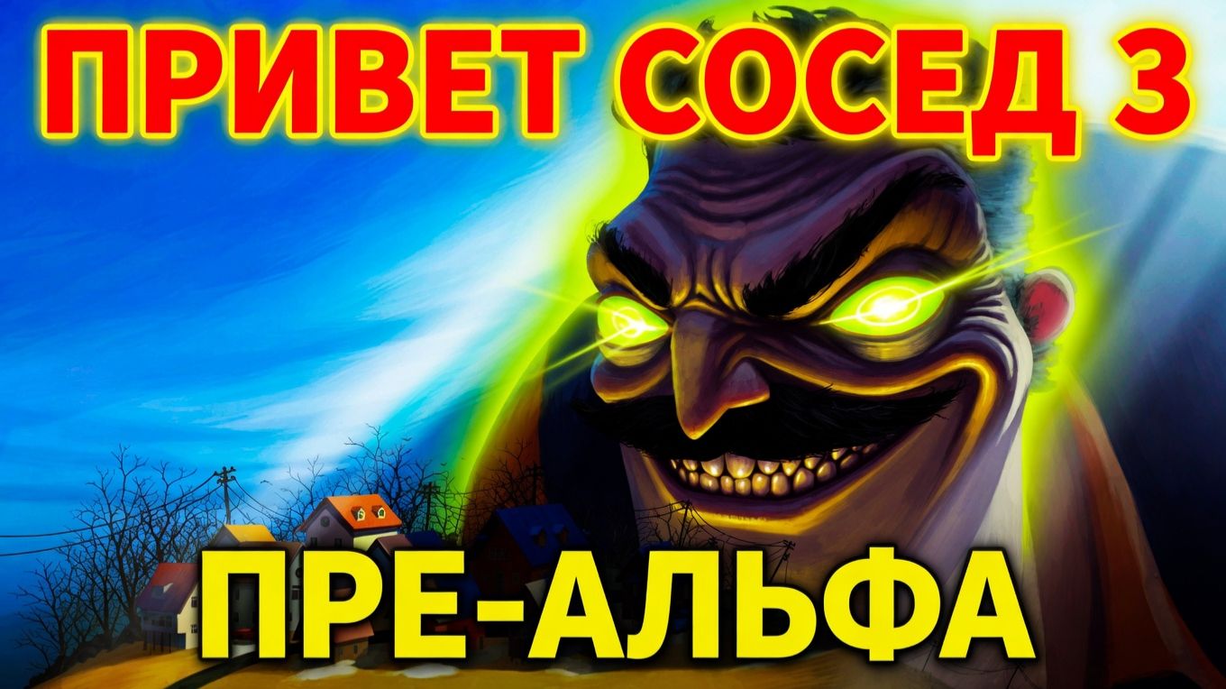 ВСТРЕТИЛИ СОСЕДА В ПРИВЕТ СОСЕД 3 ПРЕ-АЛЬФА!ИГРА HELLO NEIGHBOR 3 PRE-ALPHA ПРОХОЖДЕНИЕ И КОНЦОВКА!