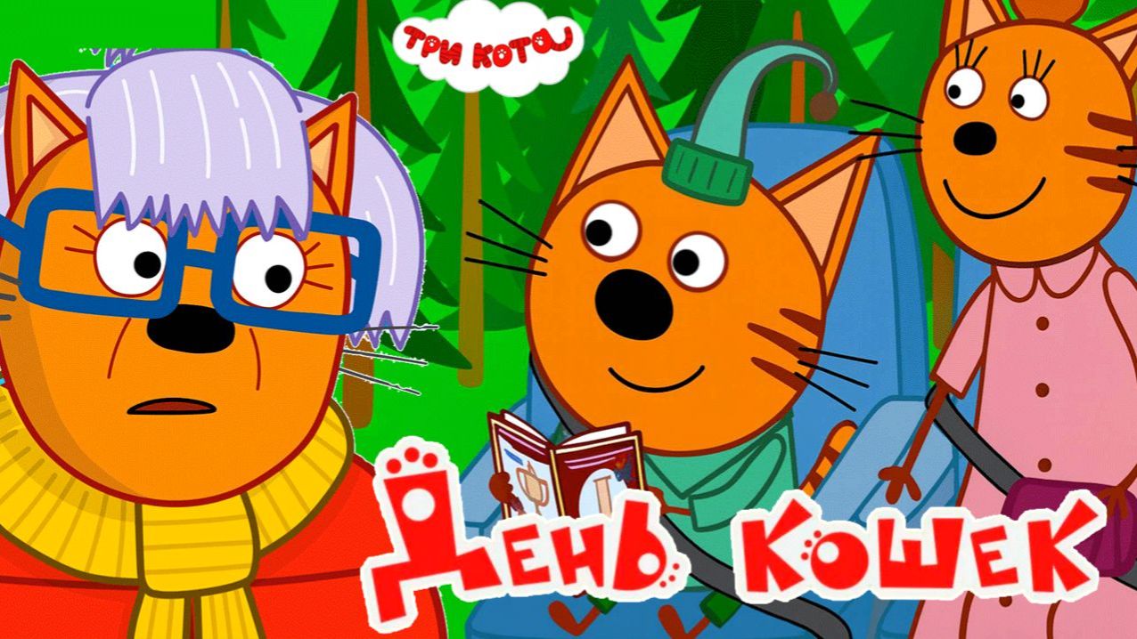 Три кота Мультик | Мультфильм три кота смотреть | Сборник серий три кота.