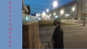 029. Опустошение