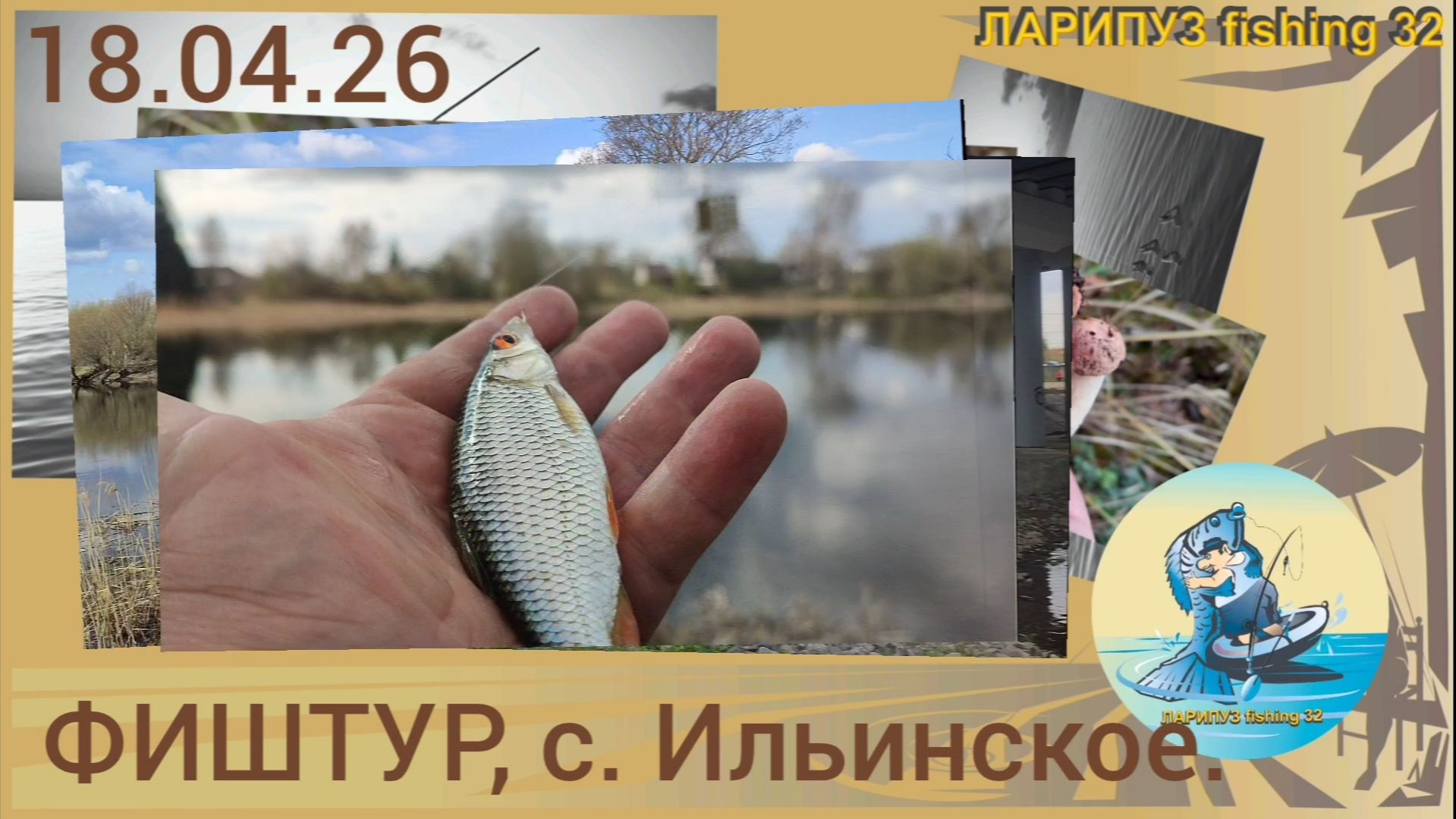 🥾ФИШТУР, с. Ильинское, Орловская область.