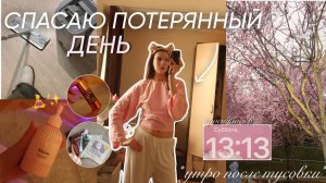 СПАСАЮ ПОТЕРЯННЫЙ ДЕНЬ / *утро после тусовки*