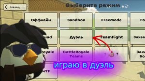 ИГРАЮ В ДУЭЛЬ В ЧИКЕН ГАН