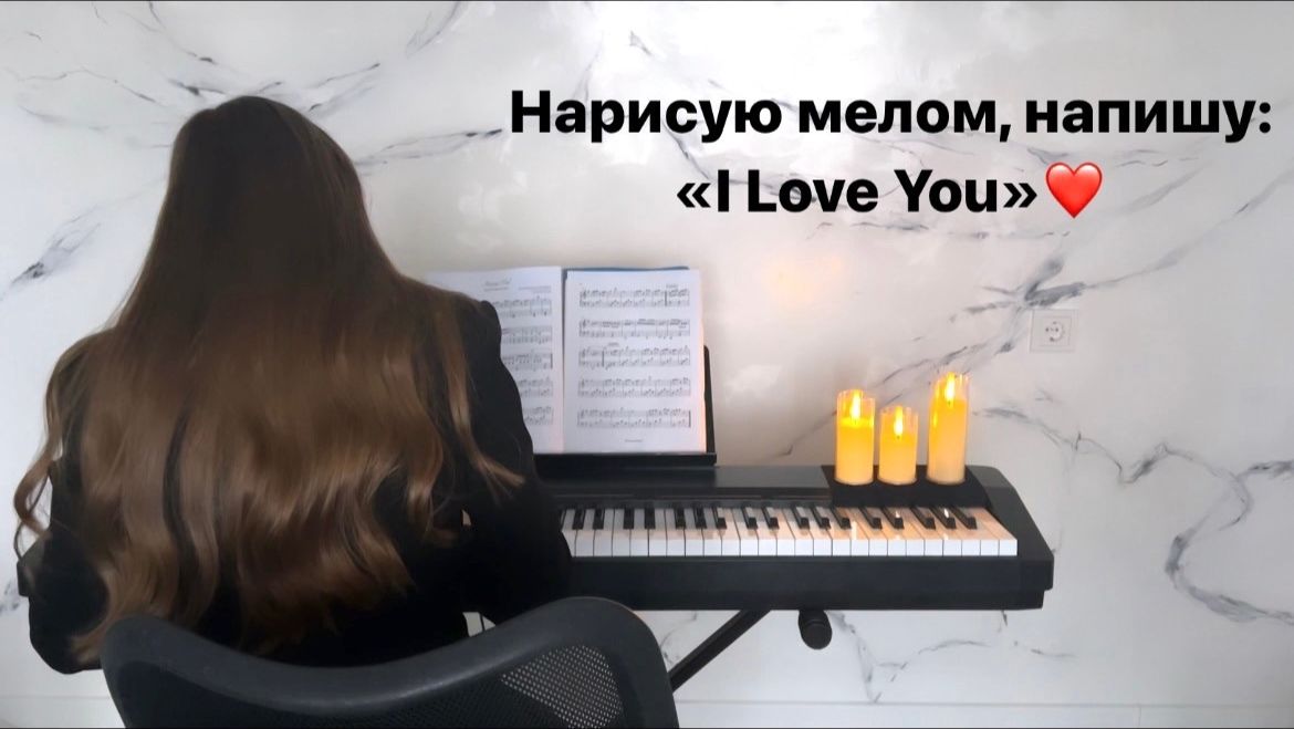 Нарисую мелом, напишу: «I Love You»❤️ Happy End Пара Нормальных PIANO COVER | КАВЕР