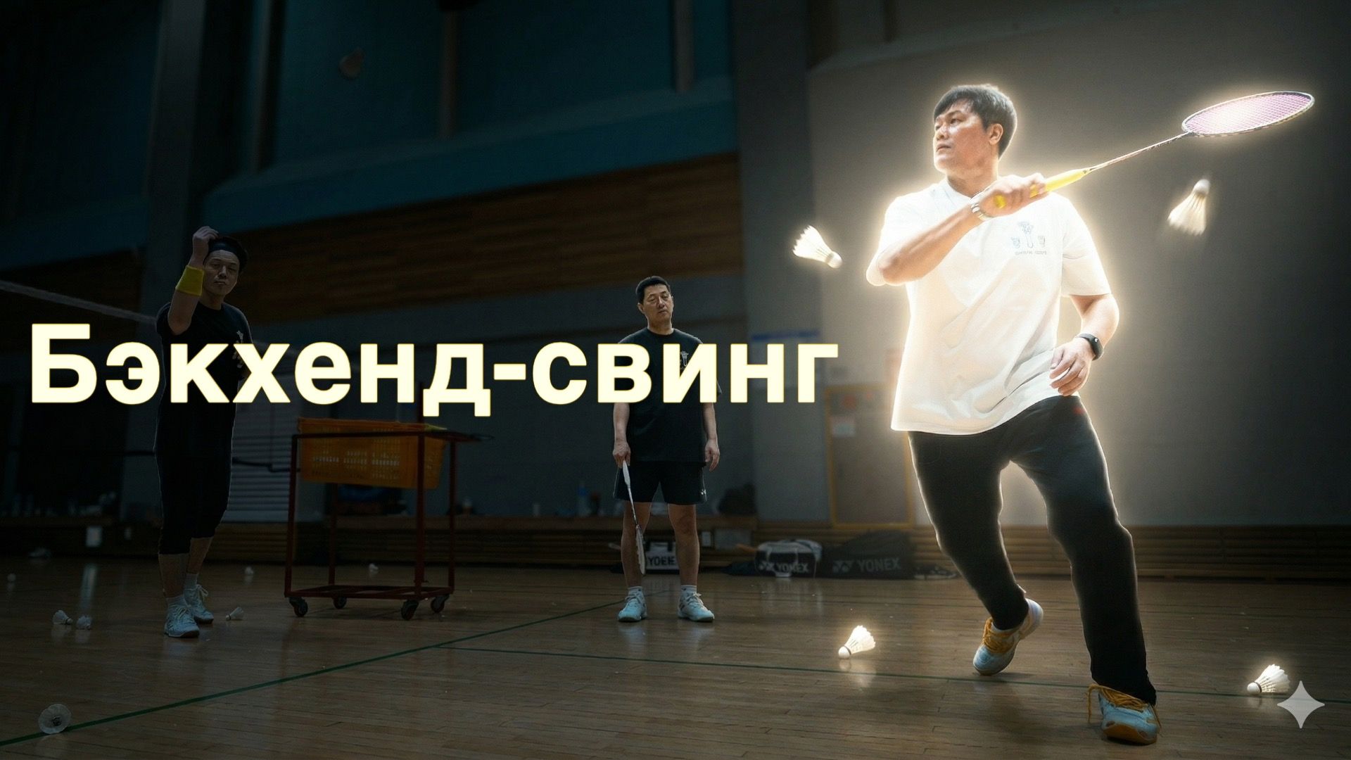 Бэкхенд в бадминтоне: точка удара на уровне глаз