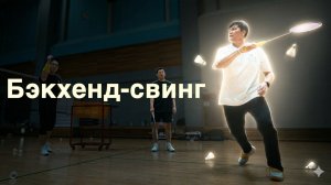 Бэкхенд в бадминтоне: точка удара на уровне глаз