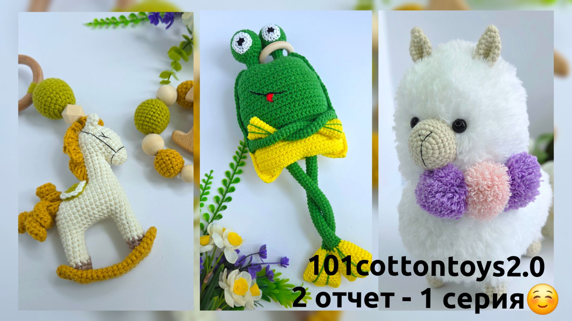 Марафон - 101cottontoys 2.0 - 2-й отчет - 1 серия/ Писать планы полезно/ Погремушка лошадка