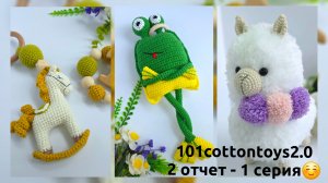 Марафон - 101cottontoys 2.0 - 2-й отчет - 1 серия/ Писать планы полезно/ Погремушка лошадка