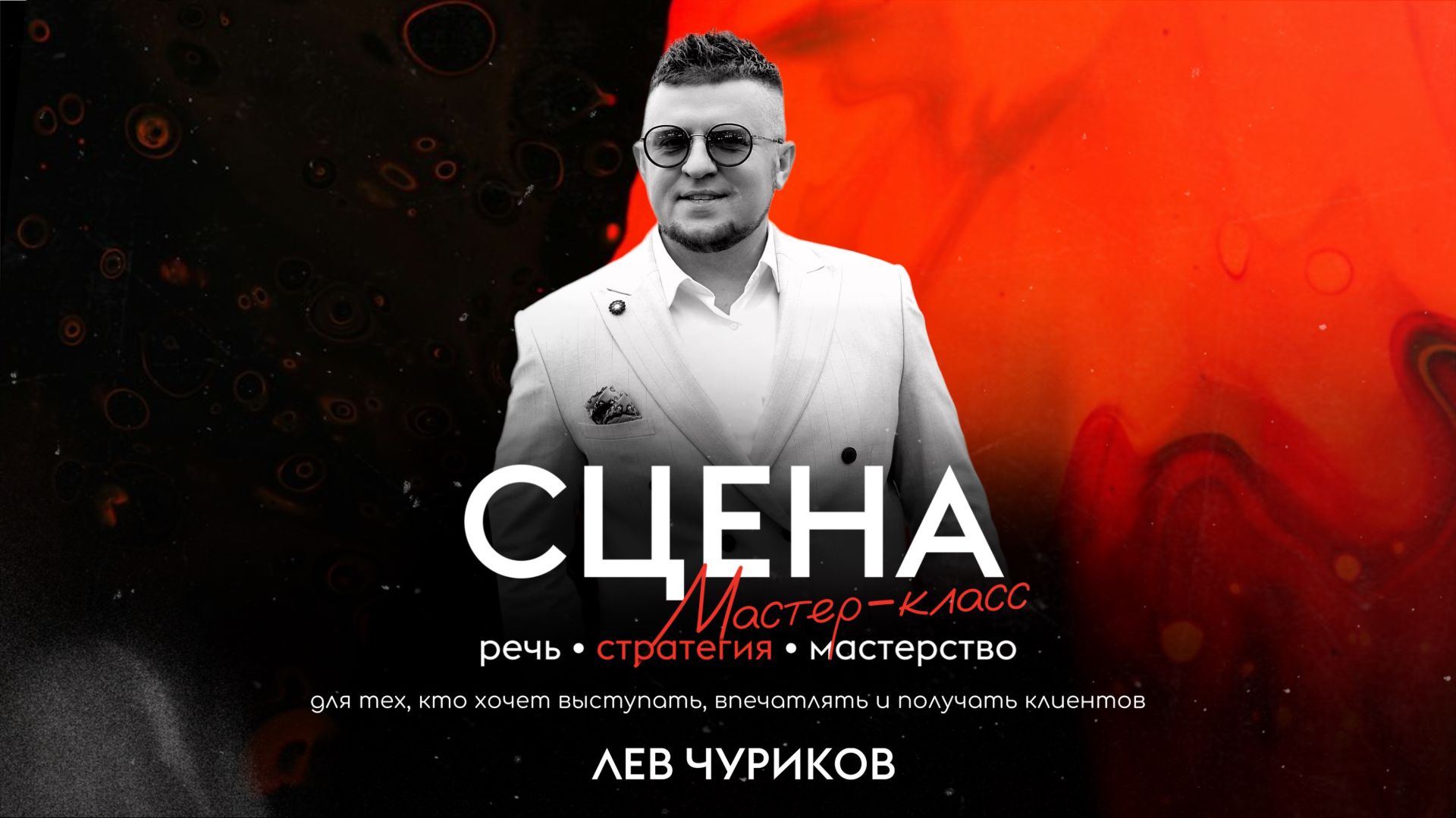 Мастер-класс: Актерское мастерство, техника речи, нетворкинг.