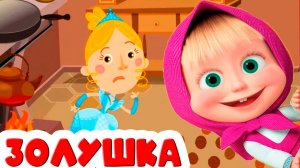 МАША И МЕДВЕДЬ МУЛЬТФИЛЬМ - Машины сказки ЗОЛУШКА - Сказка Мультик для детей