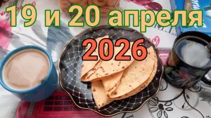 19 и 20 апреля 2026. Апрельские частности...