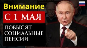 С 1 Мая 2026 Повысят Социальные Пенсии. Кому повысят пенсию и на сколько