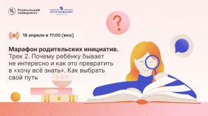 Марафон родительских инициатив. Трек 2