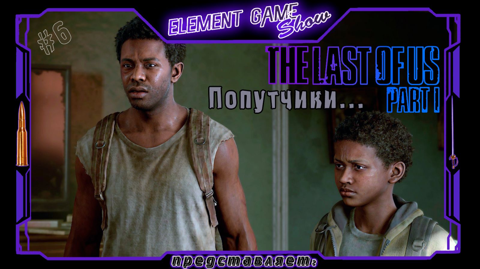 Ⓔ The Last Of Us Part I ➢ Прохождение Ⓖ Попутчики... Ⓢ