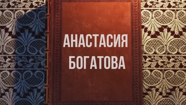 Анастасия Богатова