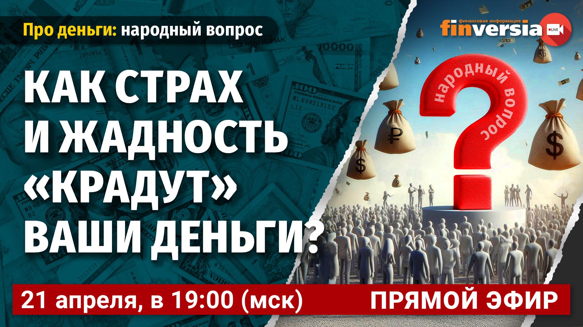 Как страх и жадность “крадут” ваши деньги?