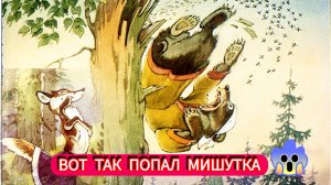 КАК МЕДВЕДЕВ ПОТАП И ЛИСА ЛАРИСКА МЁД ДОБЫВАЛИ.👍😘⛪✨💓💓💓💓💓🦊🐻