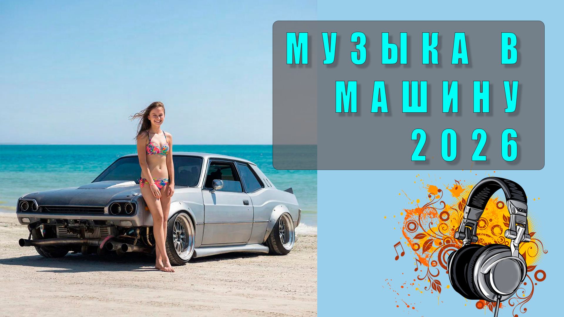🔊 Музыка в машину: мощные ремиксы 2026! Лучшие клубные и электронные треки для драйва в авто!