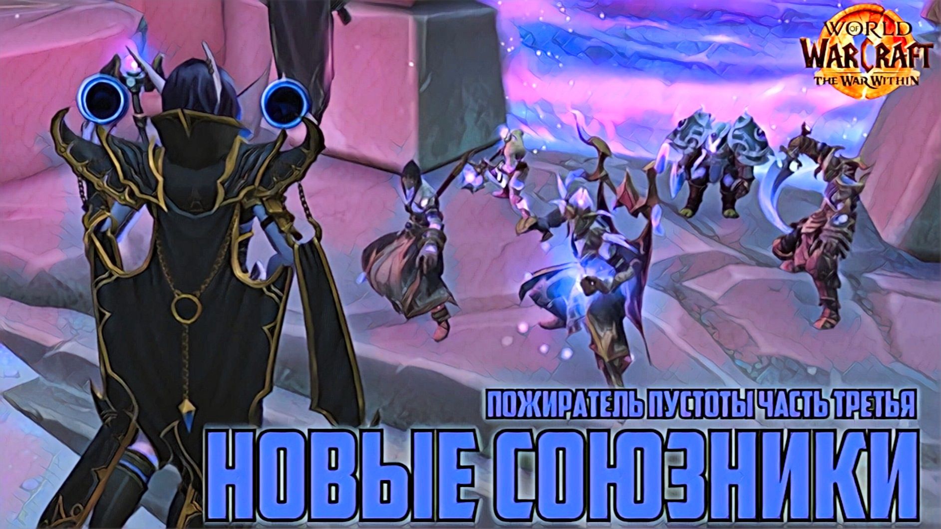 World Of Warcraft The Warrior Within Всепожиратель Пустоты Часть 3