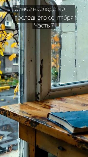 Синее наследство последнего сентября / Часть 7 / Грустные рассказы / Истории из жизни
