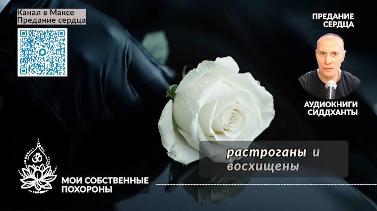 Мои собственные похороны. Аудиокниги Сиддханты (Вячеслава Чернина)