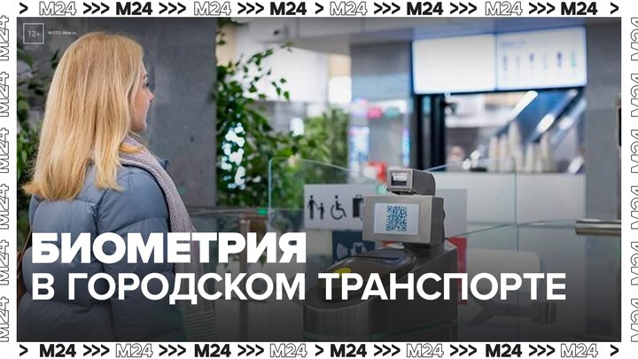 Биометрия станет доступна на всех основных видах городского транспорта в Москве - Москва 24