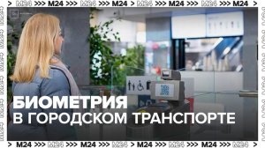 Биометрия станет доступна на всех основных видах городского транспорта в Москве - Москва 24