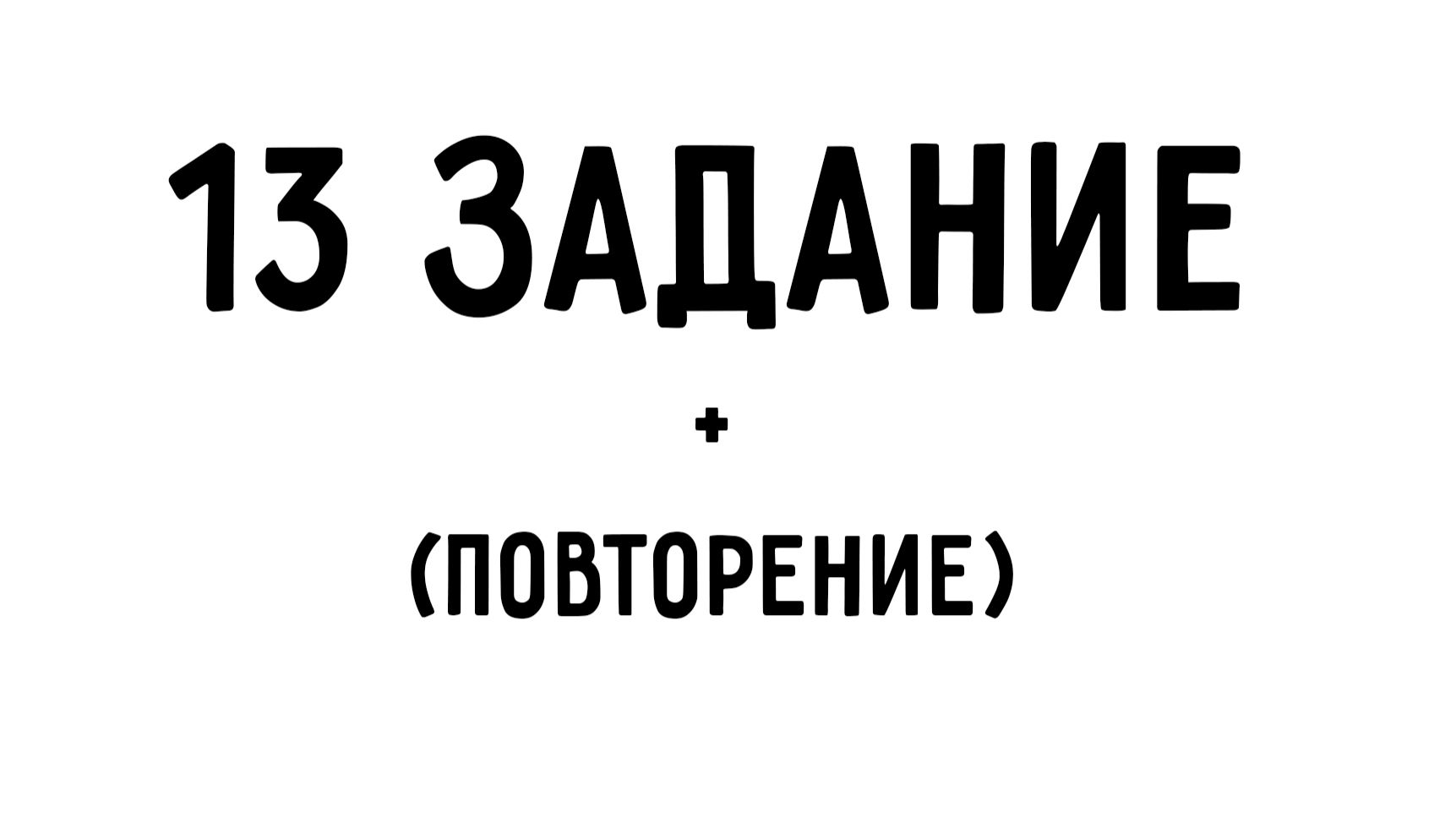 ЕГЭ информатика | 13 задание | Матвей + Даня