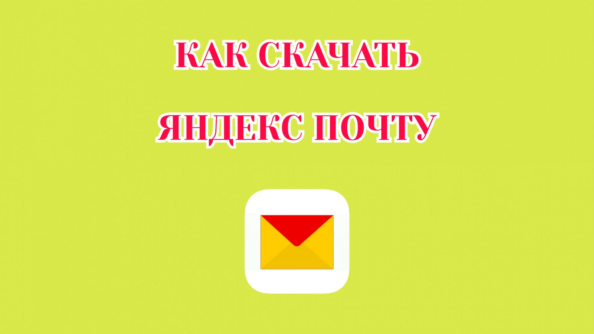 Как Скачать Яндекс Почту на Андроид