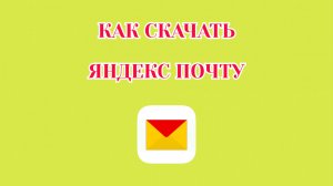 Как Скачать Яндекс Почту на Андроид
