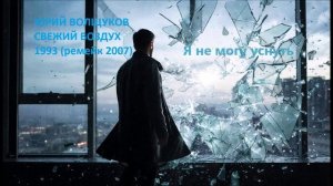 Юрий Волщуков Я не могу уснуть