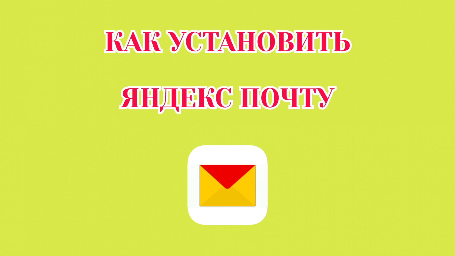 Как Установить Яндекс Почту на Андроид