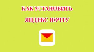 Как Установить Яндекс Почту на Андроид