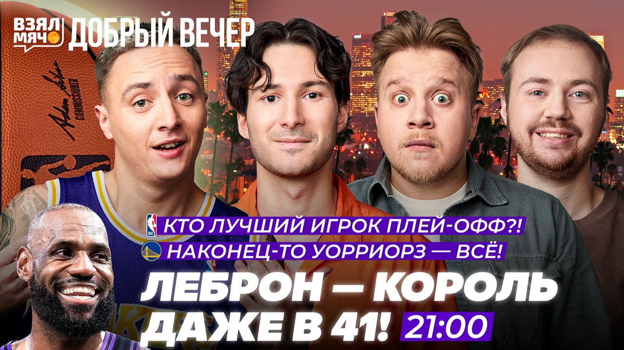 ЛЕБРОН — КОРОЛЬ ДАЖЕ В 41! | КТО ЛУЧШИЙ ИГРОК ПЛЕЙ-ОФФ? — Взял Мяч Добрый вечер