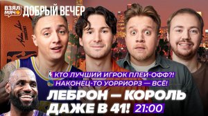 ЛЕБРОН — КОРОЛЬ ДАЖЕ В 41! | КТО ЛУЧШИЙ ИГРОК ПЛЕЙ-ОФФ? — Взял Мяч Добрый вечер